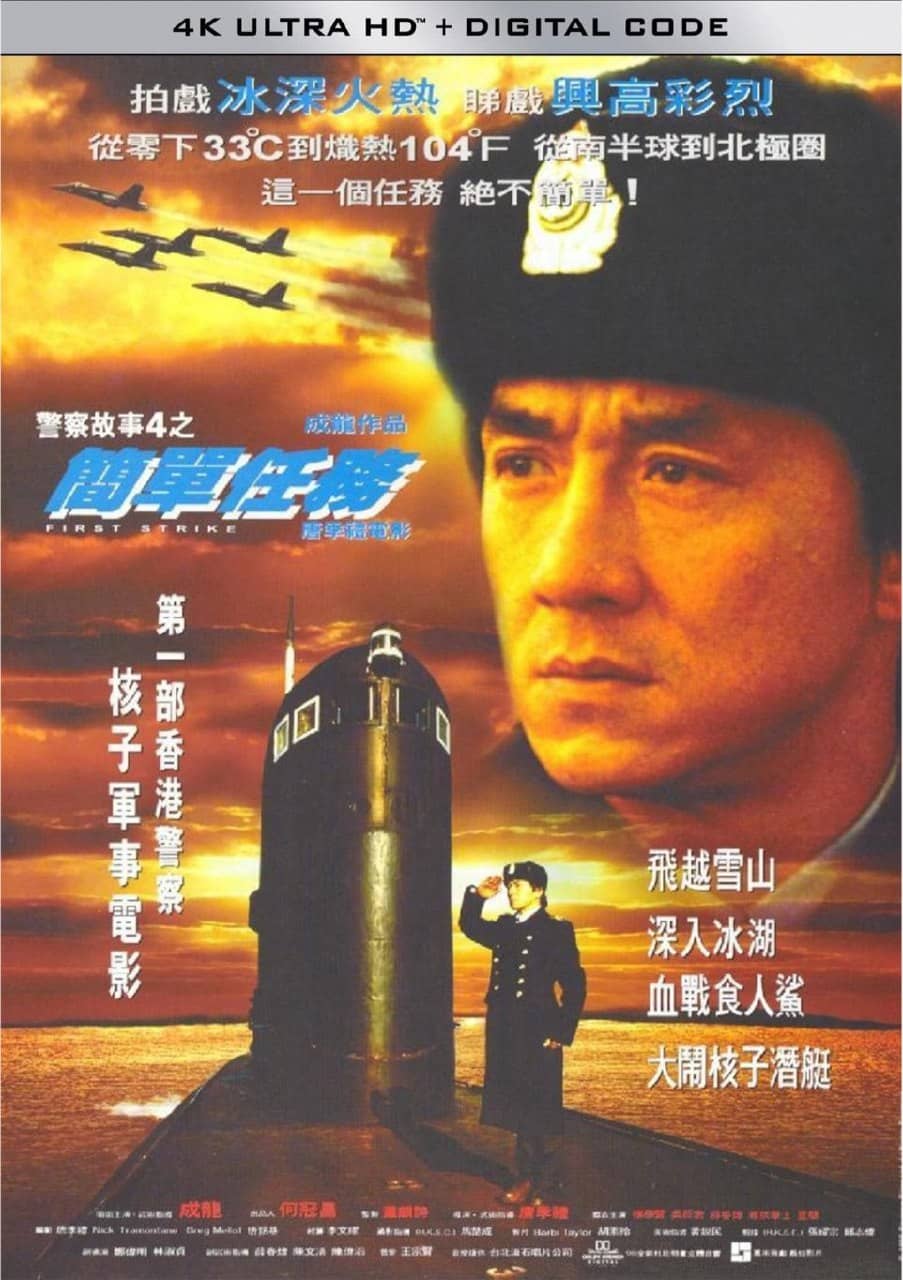 警察故事4：简单任务 (1996) 4K 中字硬字幕